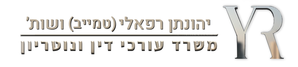 יהונתן רפאלי - משרד עורך דין